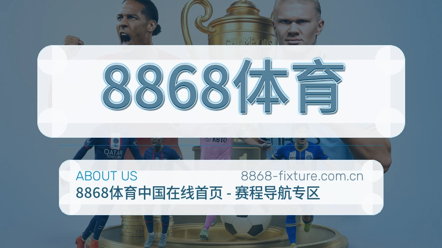 8868体育赛事内容服务说明